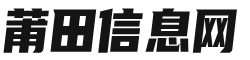 莆田信息网